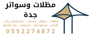 مظلات وسواتر جدة هناجر ترميمات بناء ملاحق 0552274872